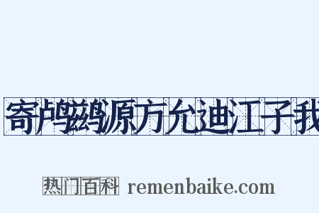 寄鸬鹚源方允迪江子我是什么意思的图片
